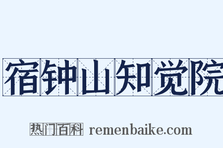 宿钟山知觉院是什么意思的图片